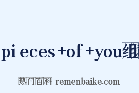 pieces+of+you组词是什么意思的图片